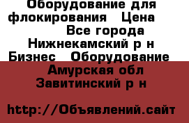 Оборудование для флокирования › Цена ­ 15 000 - Все города, Нижнекамский р-н Бизнес » Оборудование   . Амурская обл.,Завитинский р-н